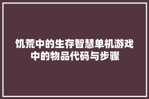 饥荒中的生存智慧单机游戏中的物品代码与步骤 AI场景