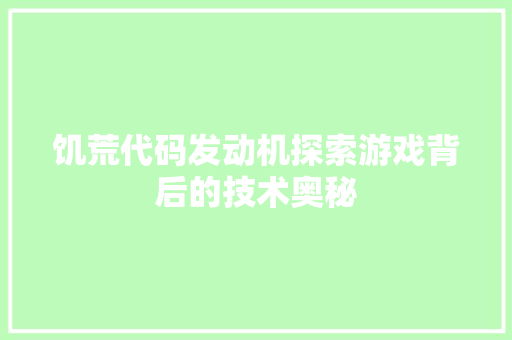 饥荒代码发动机探索游戏背后的技术奥秘 智能科技