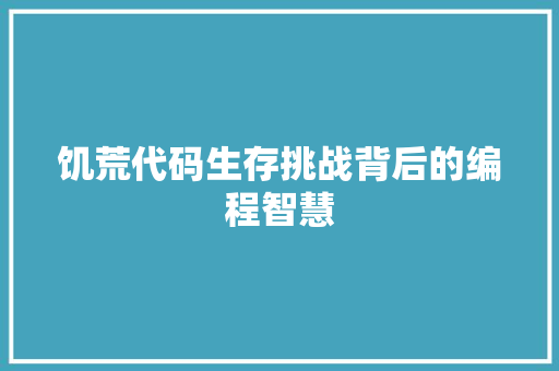 饥荒代码生存挑战背后的编程智慧 AI场景