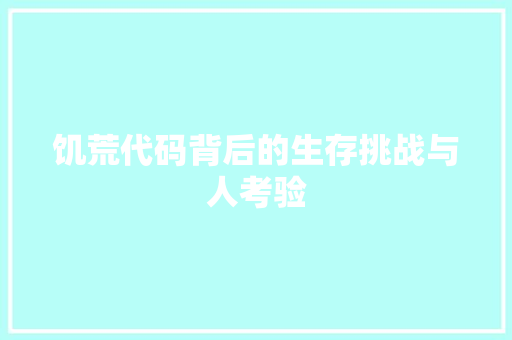 饥荒代码背后的生存挑战与人考验 智能科技