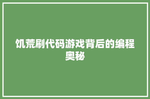 饥荒刷代码游戏背后的编程奥秘 人工智能