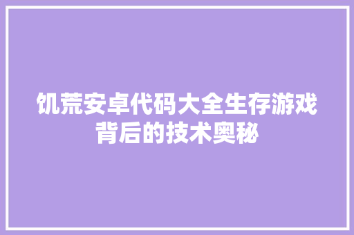 饥荒安卓代码大全生存游戏背后的技术奥秘 人工智能