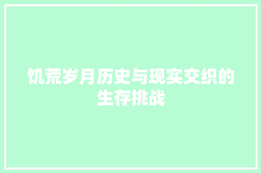 饥荒岁月历史与现实交织的生存挑战 AI场景