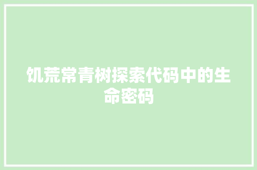 饥荒常青树探索代码中的生命密码 AI场景