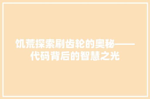 饥荒探索刷齿轮的奥秘——代码背后的智慧之光