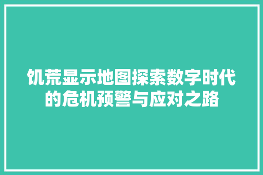 饥荒显示地图探索数字时代的危机预警与应对之路 AI场景
