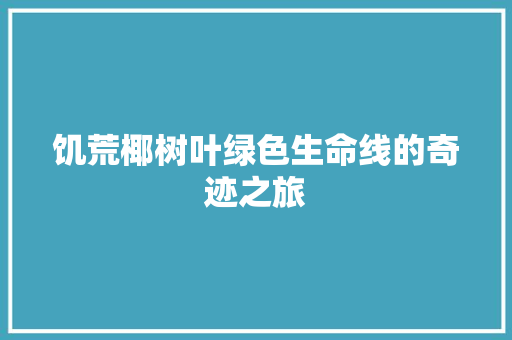 饥荒椰树叶绿色生命线的奇迹之旅