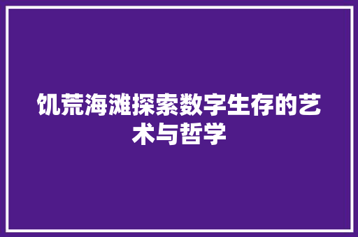 饥荒海滩探索数字生存的艺术与哲学