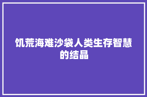 饥荒海难沙袋人类生存智慧的结晶 人工智能