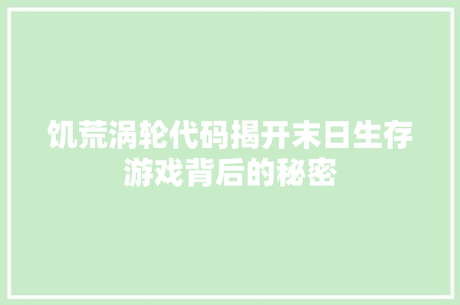 饥荒涡轮代码揭开末日生存游戏背后的秘密 AI场景