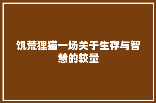 饥荒狸猫一场关于生存与智慧的较量 AI场景