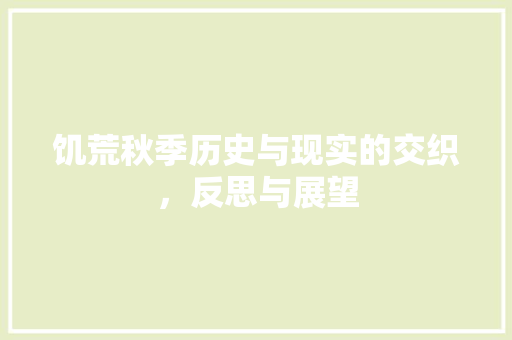 饥荒秋季历史与现实的交织，反思与展望 AI场景