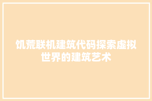 饥荒联机建筑代码探索虚拟世界的建筑艺术 智能科技