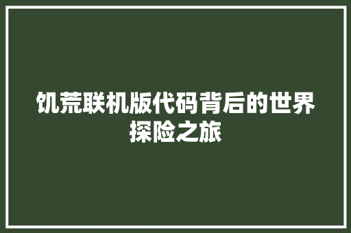 饥荒联机版代码背后的世界探险之旅 软件技术