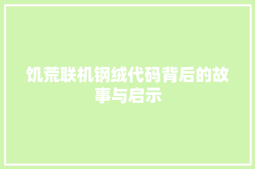 饥荒联机钢绒代码背后的故事与启示 AI场景