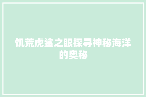 饥荒虎鲨之眼探寻神秘海洋的奥秘 软件技术