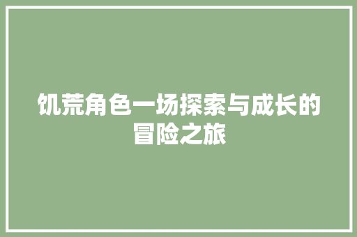 饥荒角色一场探索与成长的冒险之旅 智能科技