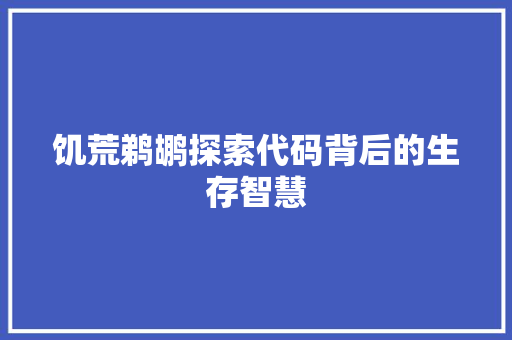 饥荒鹈鹕探索代码背后的生存智慧 AI场景