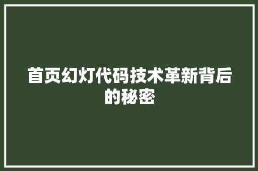首页幻灯代码技术革新背后的秘密 人工智能