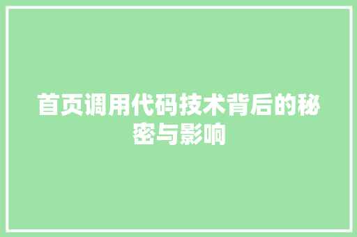 首页调用代码技术背后的秘密与影响 智能科技
