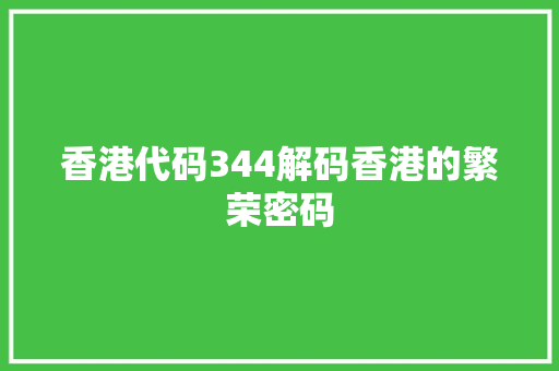 香港代码344解码香港的繁荣密码