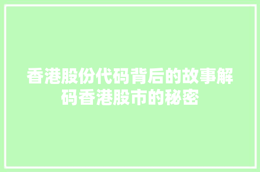 香港股份代码背后的故事解码香港股市的秘密