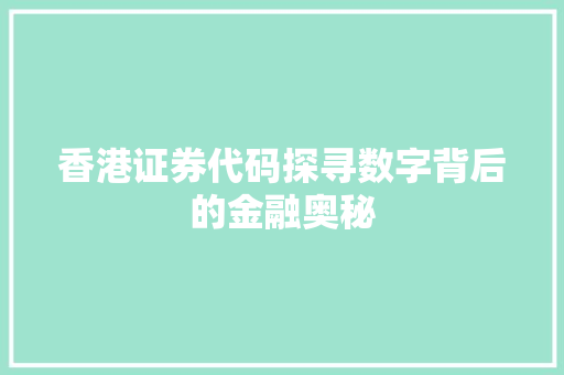 香港证券代码探寻数字背后的金融奥秘