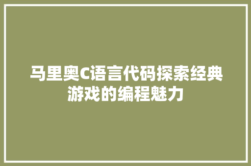 马里奥C语言代码探索经典游戏的编程魅力