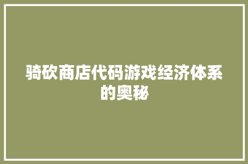 骑砍商店代码游戏经济体系的奥秘 软件技术