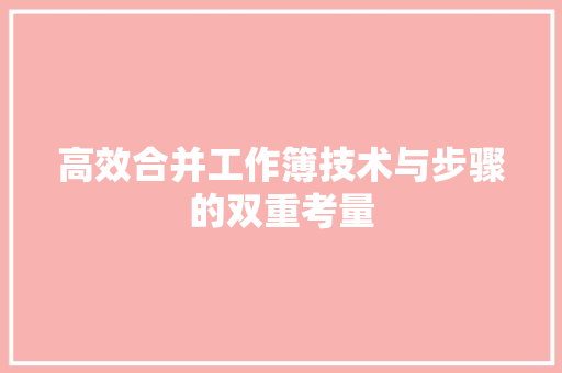 高效合并工作簿技术与步骤的双重考量 人工智能