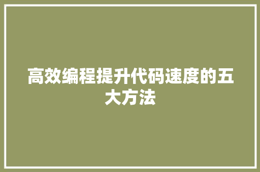 高效编程提升代码速度的五大方法 人工智能