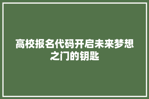 高校报名代码开启未来梦想之门的钥匙 人工智能
