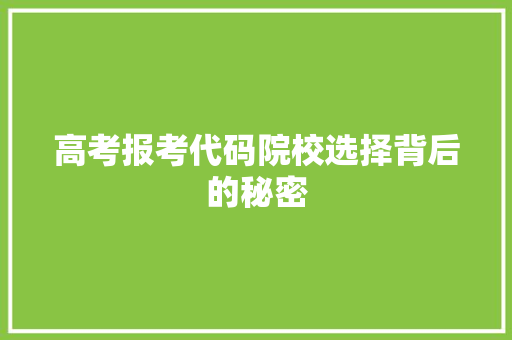 高考报考代码院校选择背后的秘密 AI场景