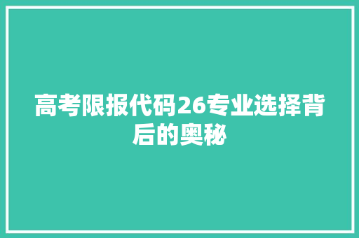 高考限报代码26专业选择背后的奥秘 智能科技