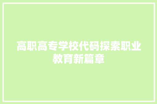 高职高专学校代码探索职业教育新篇章 AI场景