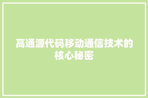 高通源代码移动通信技术的核心秘密 人工智能