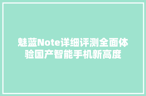魅蓝Note详细评测全面体验国产智能手机新高度 软件技术
