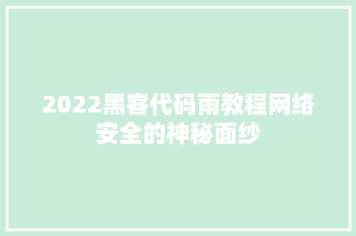 2022黑客代码雨教程网络安全的神秘面纱 人工智能