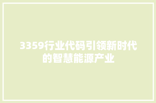 3359行业代码引领新时代的智慧能源产业 软件技术