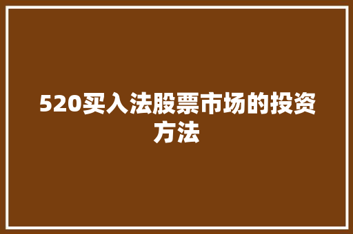 520买入法股票市场的投资方法 AI场景