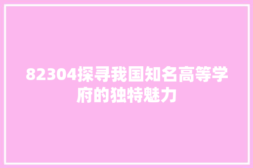 82304探寻我国知名高等学府的独特魅力 AI场景