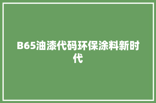 B65油漆代码环保涂料新时代 AI场景