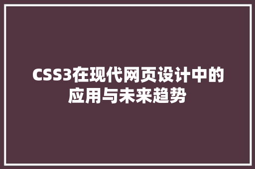 CSS3在现代网页设计中的应用与未来趋势 人工智能