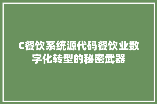 C餐饮系统源代码餐饮业数字化转型的秘密武器 人工智能
