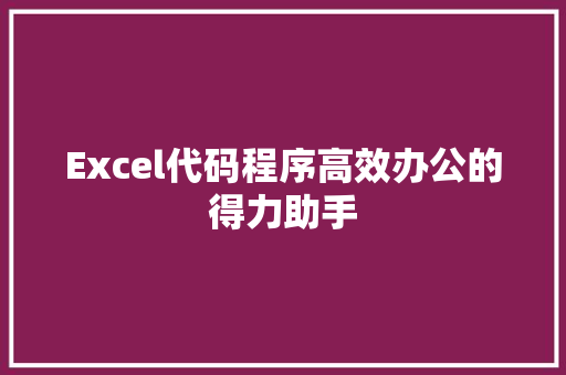 Excel代码程序高效办公的得力助手 软件技术