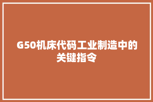 G50机床代码工业制造中的关键指令 AI场景