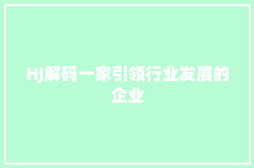 HJ解码一家引领行业发展的企业 AI场景