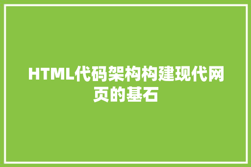 HTML代码架构构建现代网页的基石 人工智能