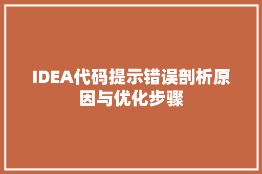 IDEA代码提示错误剖析原因与优化步骤 AI场景