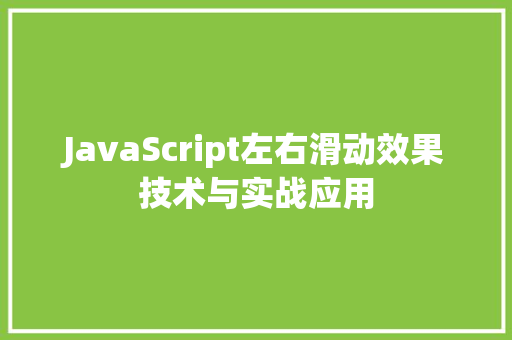 JavaScript左右滑动效果技术与实战应用 智能科技